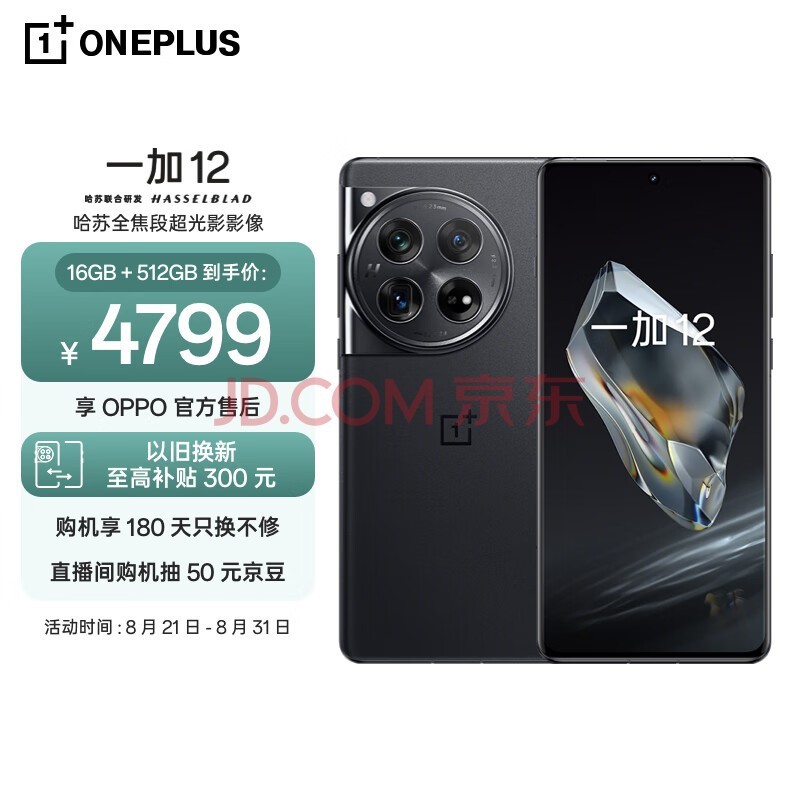 一加 12 16GB+512GB 岩黑 哈苏全焦段超光影影像 第三代骁龙8旗舰芯片 OPPO AI 5G无线充游戏拍照手机