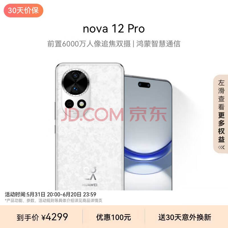 华为nova 12 Pro 前置6000万人像追焦双摄 512GB樱语白物理可变光圈 鸿蒙智慧通信智能手机nova系列