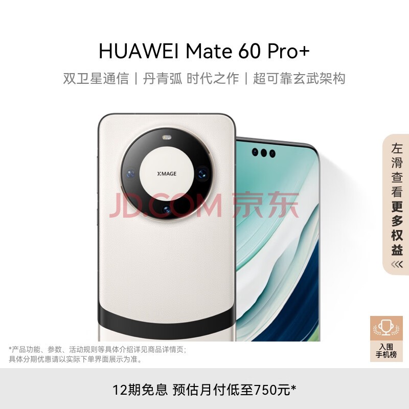 华为（HUAWEI）旗舰手机 Mate 60 Pro+  16GB+512GB 宣白