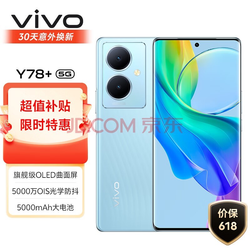 vivo Y78+ 8GB+128GB 天青色 旗舰级120Hz OLED曲面屏 5000万OIS光学防抖 5000mAh电池 5G 拍照 手机