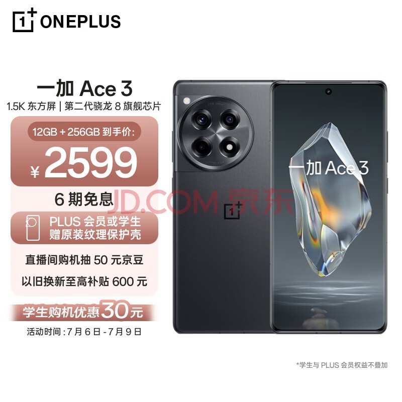 一加 Ace 3 12GB+256GB 星辰黑 1.5K 东方屏 第二代骁龙 8 旗舰芯片 OPPO AI手机 5G超长续航游戏手机