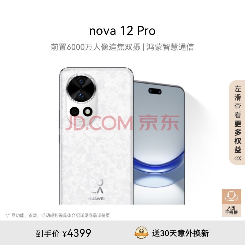 华为nova 12 Pro 前置6000万人像追焦双摄 512GB樱语白物理可变光圈 鸿蒙智慧通信智能手机nova系列