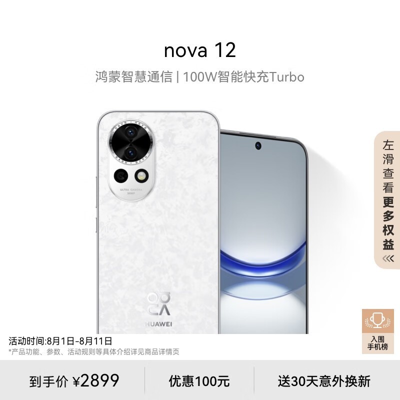 【手慢无】华为nova 12手机价格崩盘 售价2899元