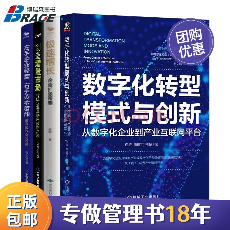 【正版】企业扩张4本：数字化转型模式与创新：从数字化企业到产业互联网平台+极速增长 企业扩张策略+创造增量市场：传统企业互联网转型之道+左手企业经营 右手资本运作