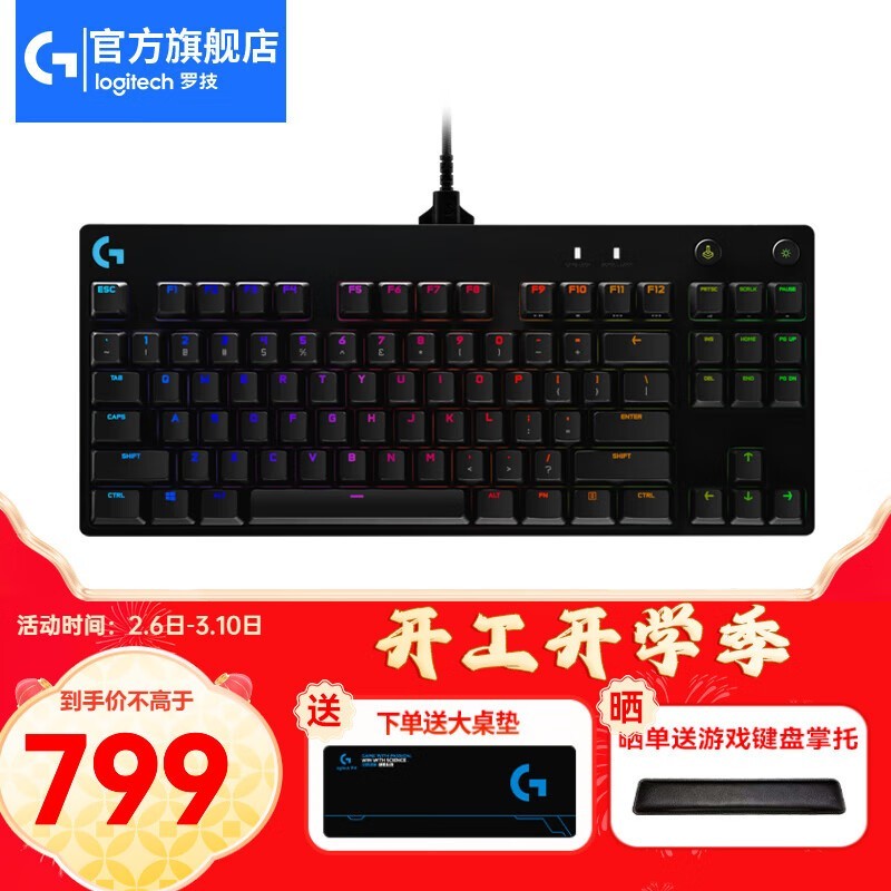 罗技(G)PRO X游戏机械键盘699元抢购