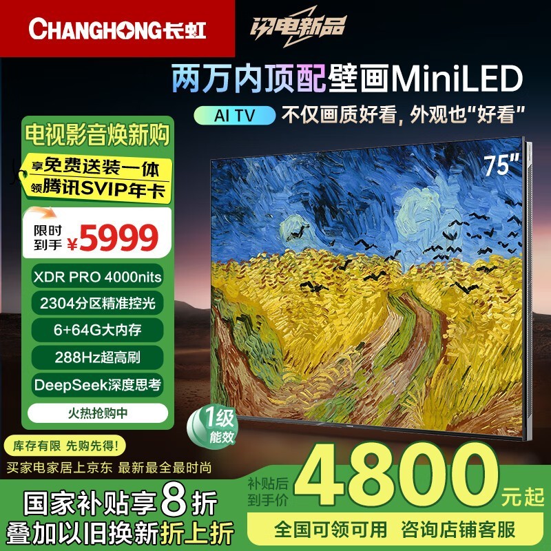 长虹75英寸Mini LED壁画电视XDR PRO优惠到手4612元