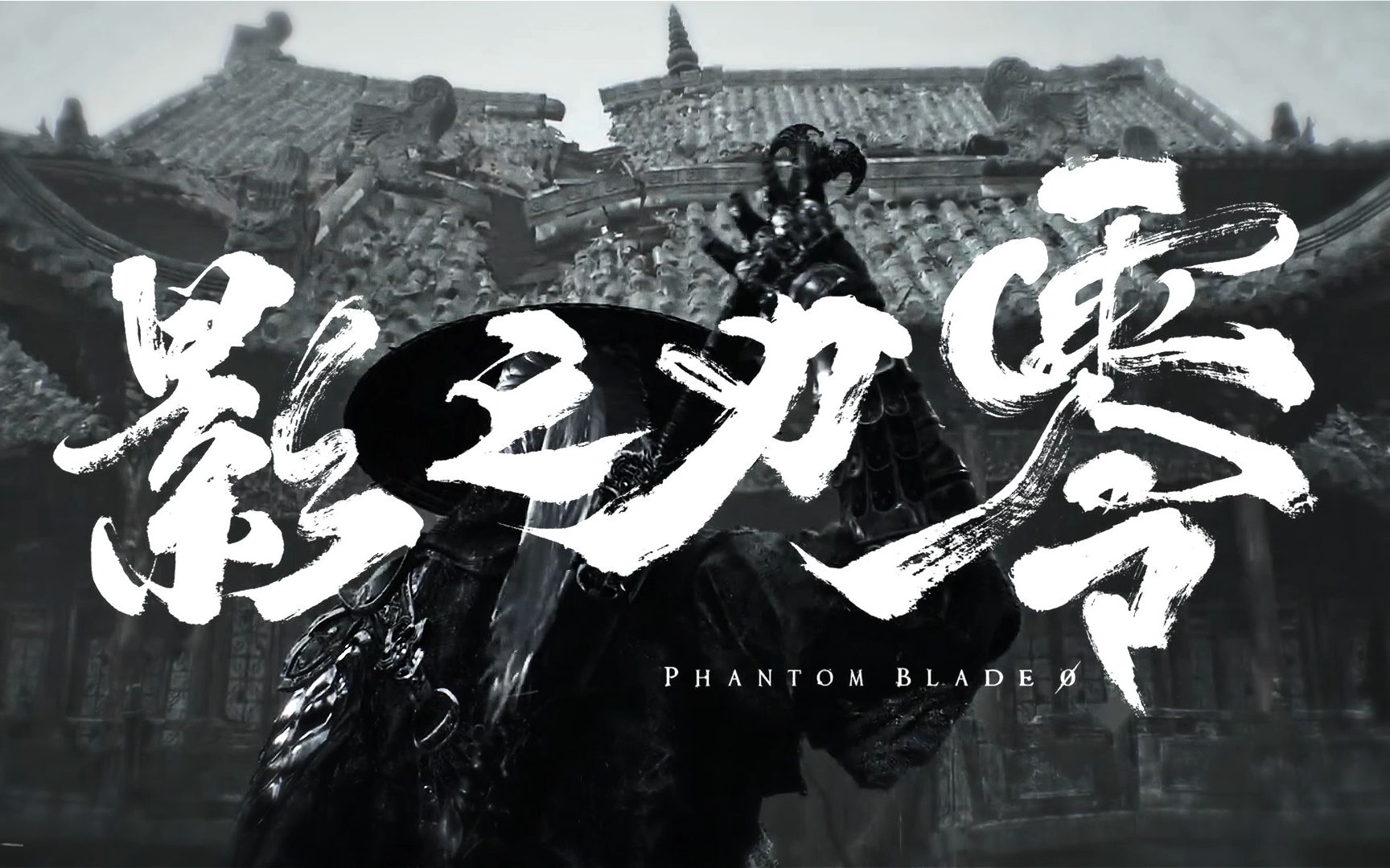 一战成名！国产游戏《影之刃零》惊艳亮相夏日游戏节_影石 X3 鬼灭之刃联名版_业界资讯-中关村在线