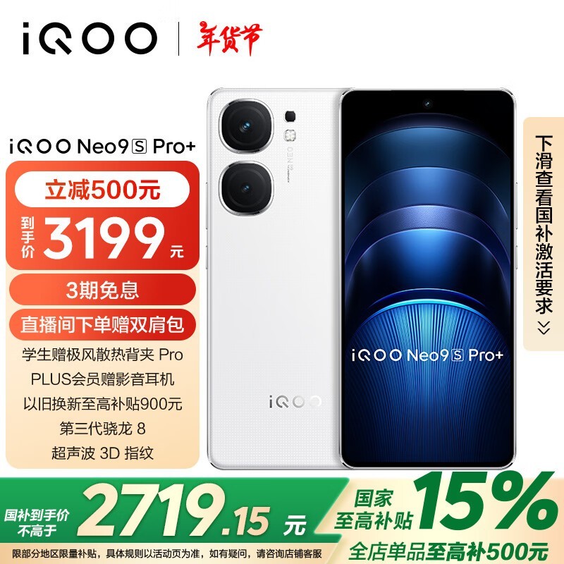 iQOO Neo9S Pro+(16GB/512GB)