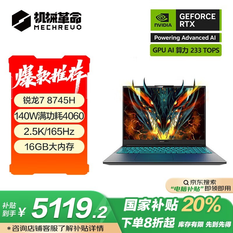 机械革命蛟龙16K游戏本R7-8745H/RTX4060京东好价5093元