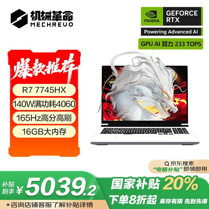 机械革命蛟龙16 Pro游戏本京东优惠价5014元