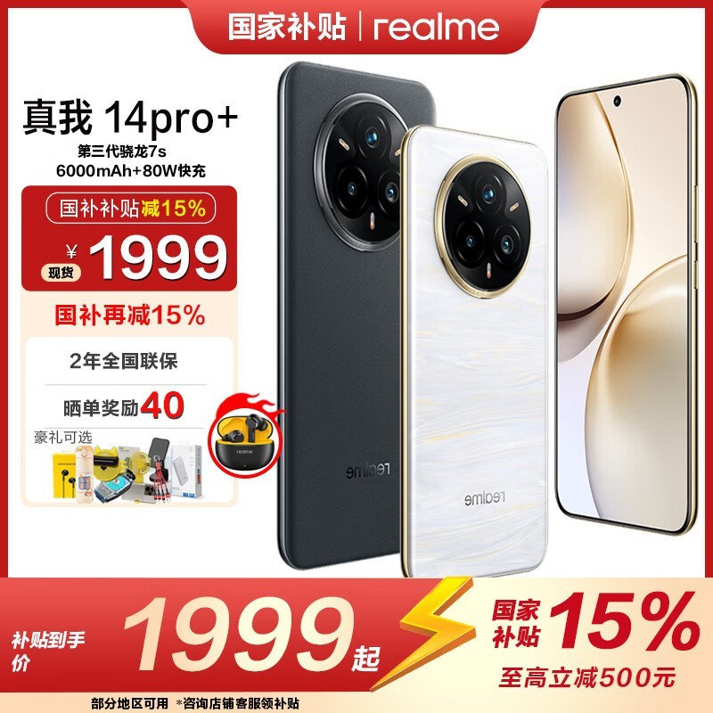 realme 14 Pro+ 5G电竞手机1999元超值购