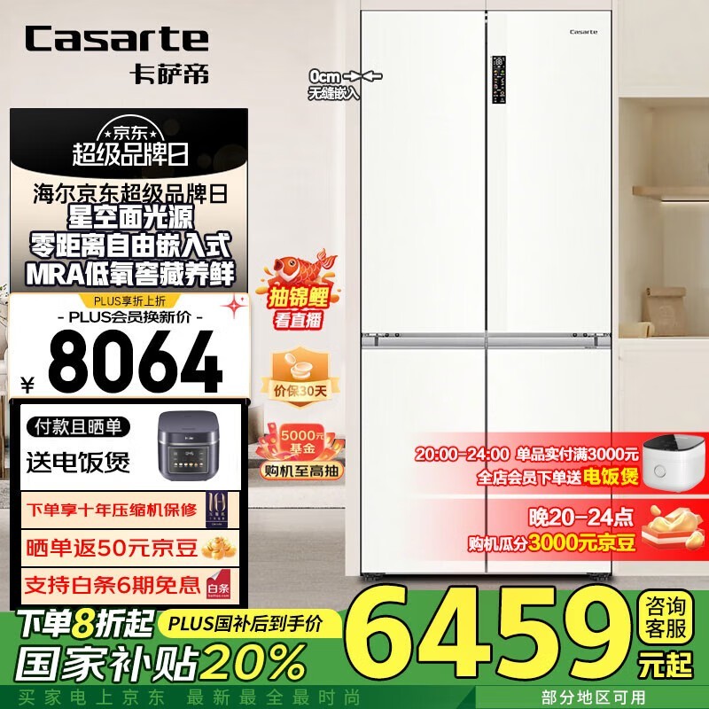 卡萨帝揽光507L冰箱，优惠价5609元
