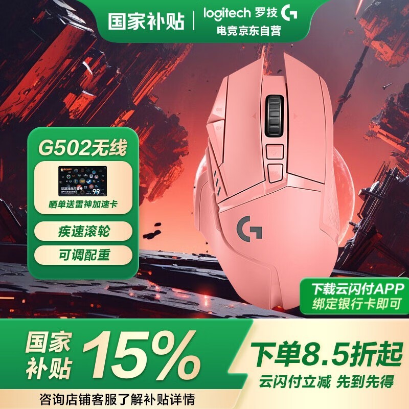 罗技 G502 LIGHTSPEED 蜜桃粉鼠标限时特惠