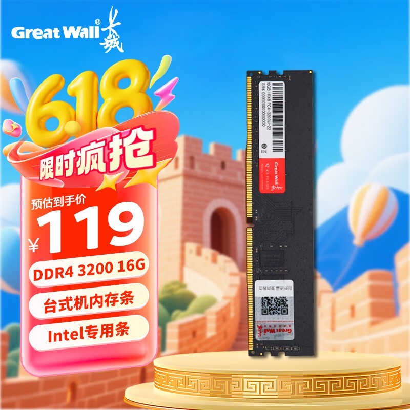 长城16GB DDR4内存条3200MHz限时特惠