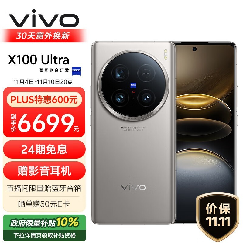 vivo X100 Ultra(16GB/256GB)