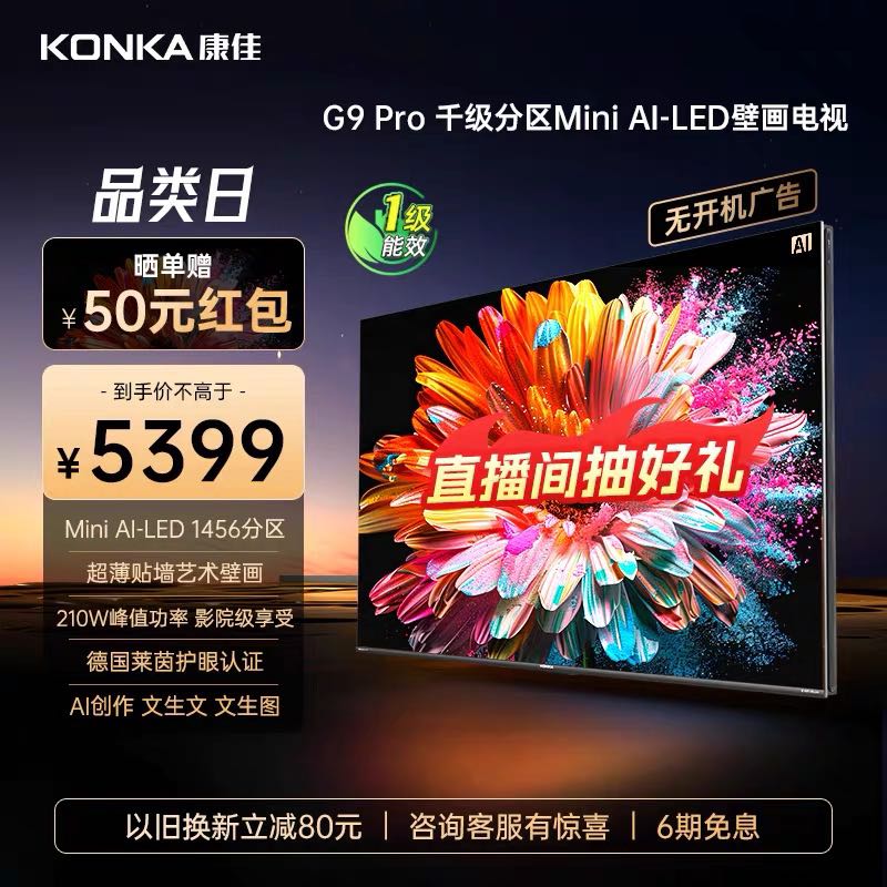 KONKA 康佳 壁纸电视G9 PRO 75英寸MiniLED超分区智能高清电视机液晶家用