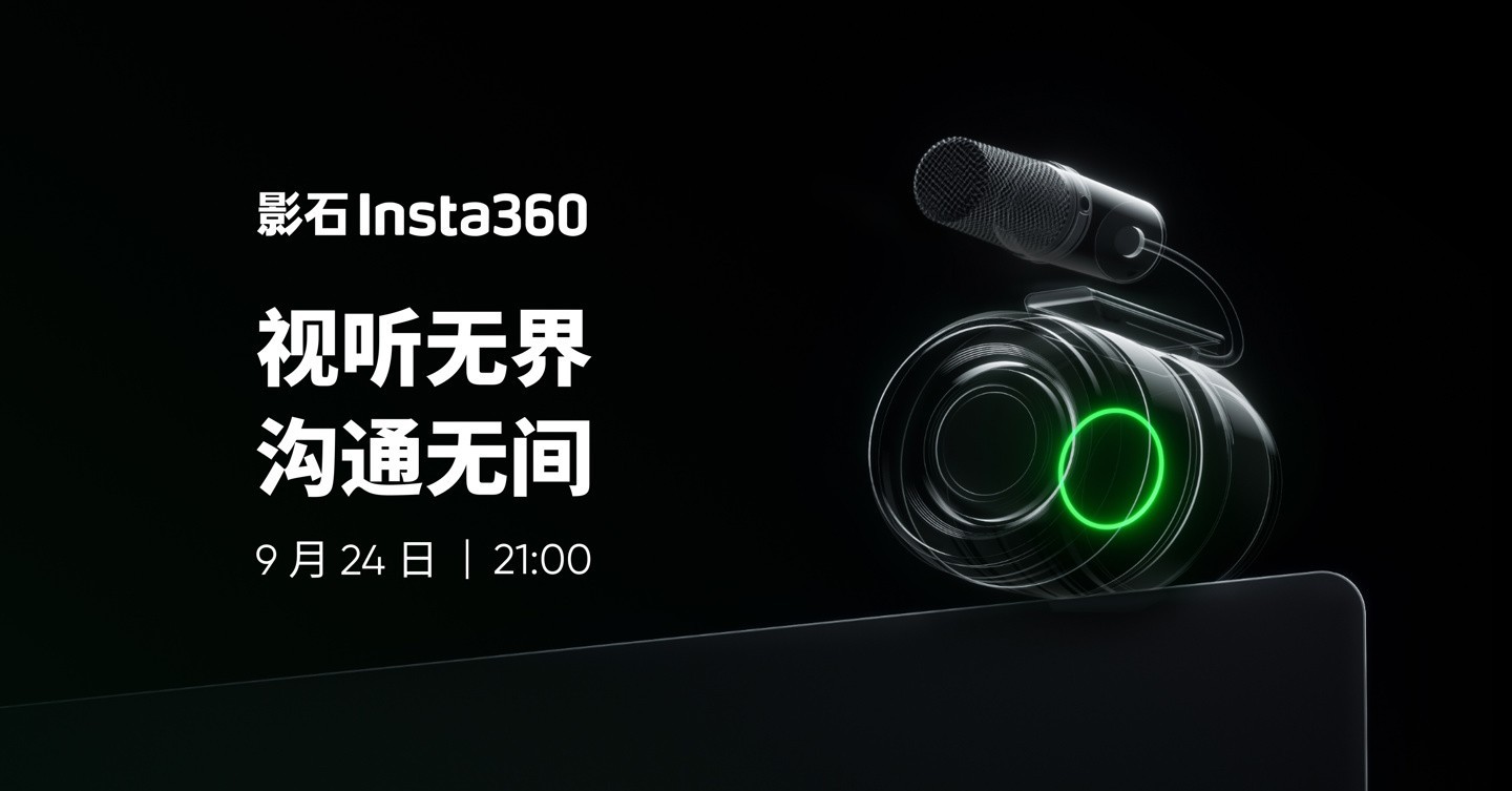 影石Insta360新品预热：视听无界，沟通无间！