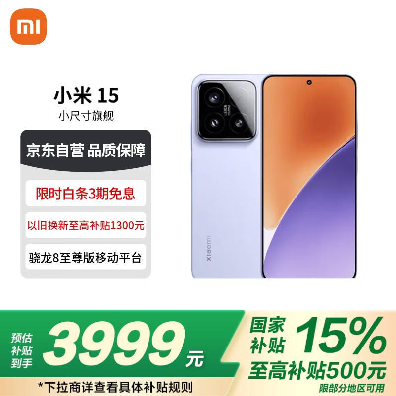 小米Xiaomi 15 5G手机丁香紫骁龙8至尊版12GB+512GB