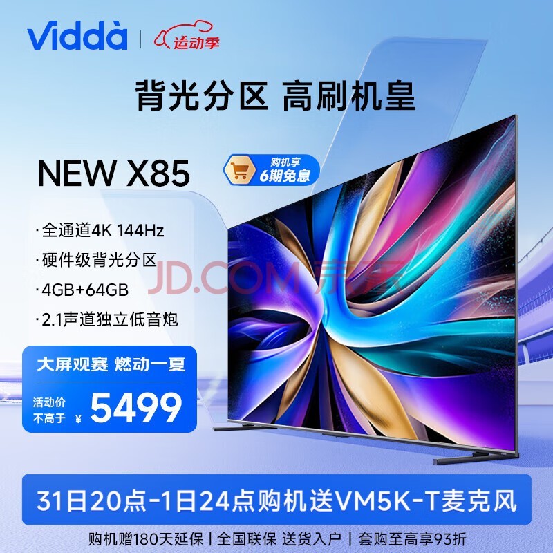 Vidda NEW X85 ŵ 85ӢϷ 144Hzˢ HDMI2.1ȫ 4+64G ҺĻƽ85V3K-X 85Ӣ X85/S85