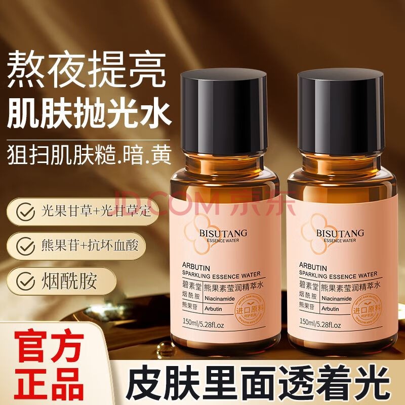 碧素堂发光水熊果苷发光精粹水湿敷水去黄提亮补水保湿滋润精华爽肤水 150ml 1瓶 补水保湿清爽控油