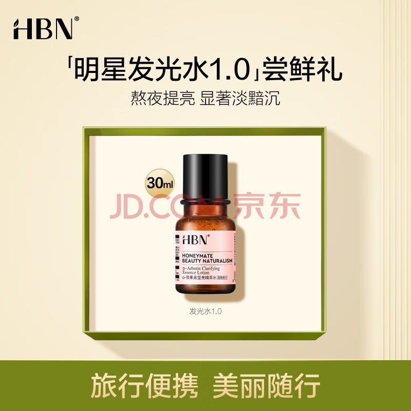 HBN发光水旅行装提亮肤色补水保湿爽肤水