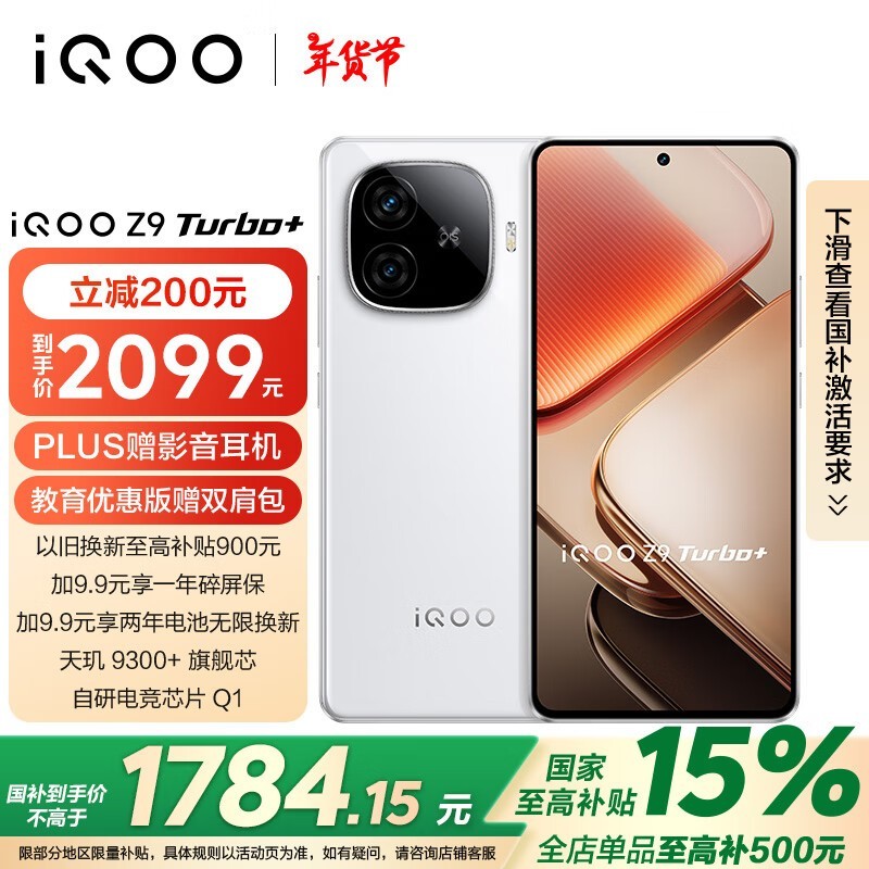 iQOO Z9 Turbo+(12GB/256GB)