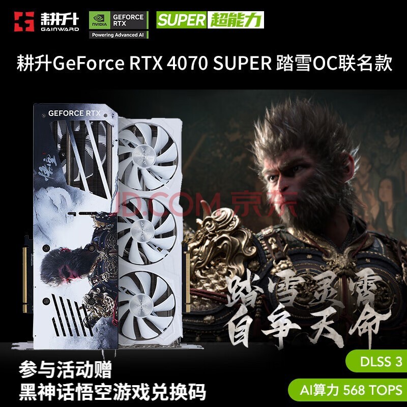 耕升（GAINWARD）GeForce RTX 4070 SUPER 踏雪 黑神话悟空联名款显卡 台式机电脑游戏独立显卡 DLSS 3 技术 RTX4070 SUPER 踏雪OC 联名款