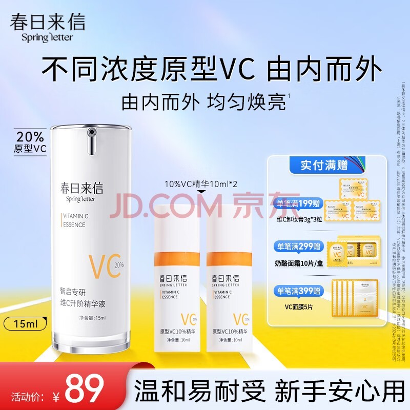 春日来信VC精华液抗氧CEF阿魏酸提亮肤色 20%VC15ml+10%VC20ml