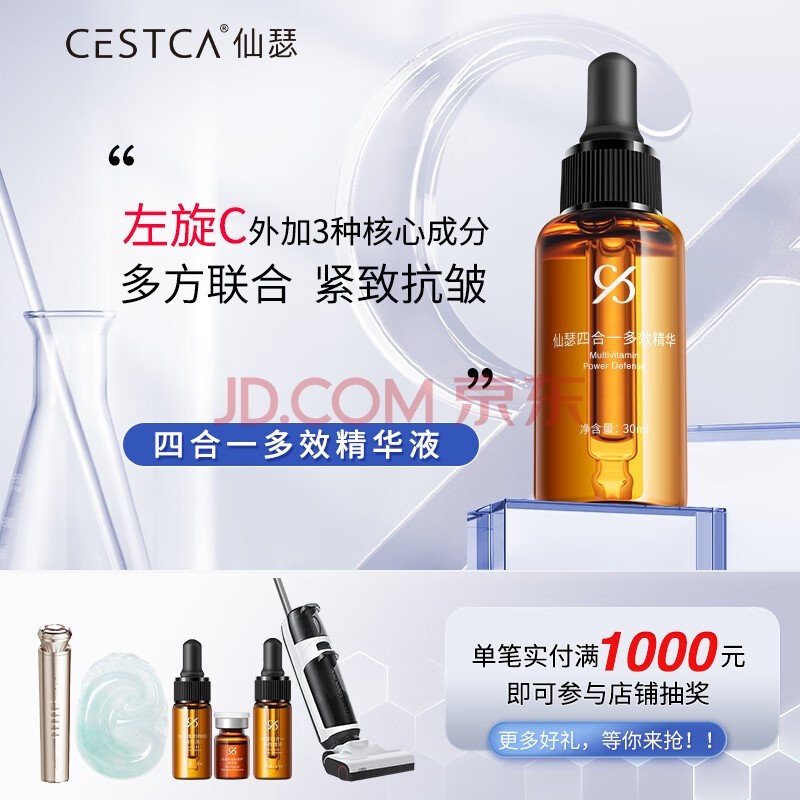 仙瑟四合一多效精华左旋VCE阿魏酸硫辛酸抗皱紧致淡化细纹 30ml