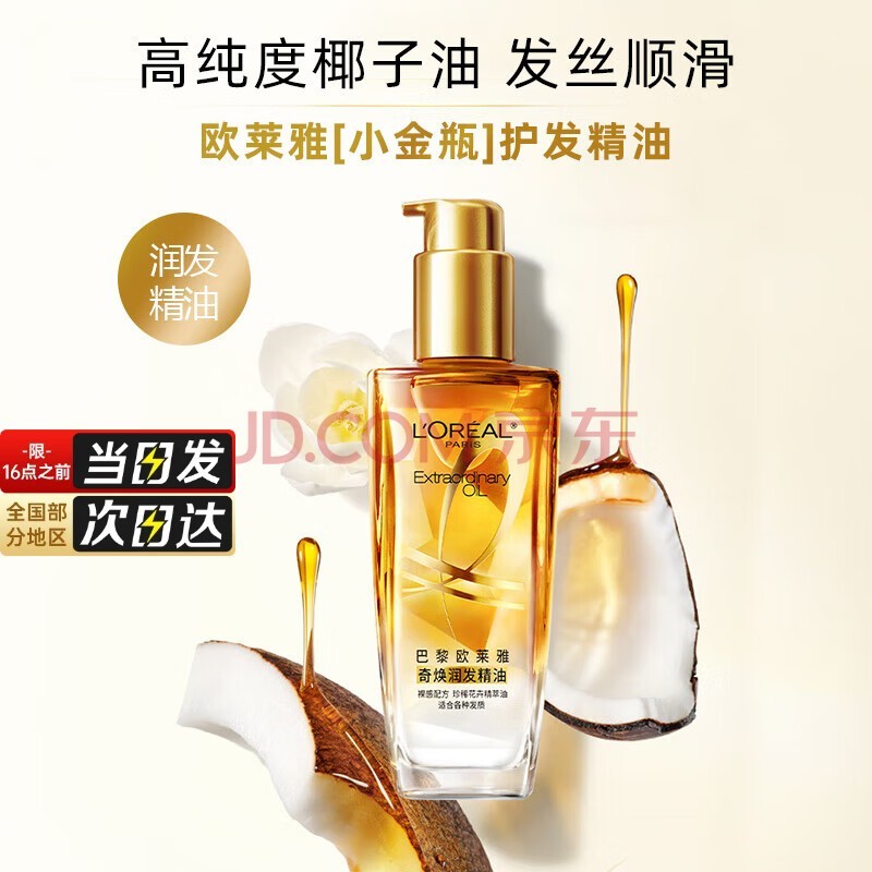 欧莱雅（LOREAL）精油修护防毛躁免洗柔顺头发精油卷发油烫染后护卷润发精华不油腻 小金瓶100ml【顺滑毛躁】