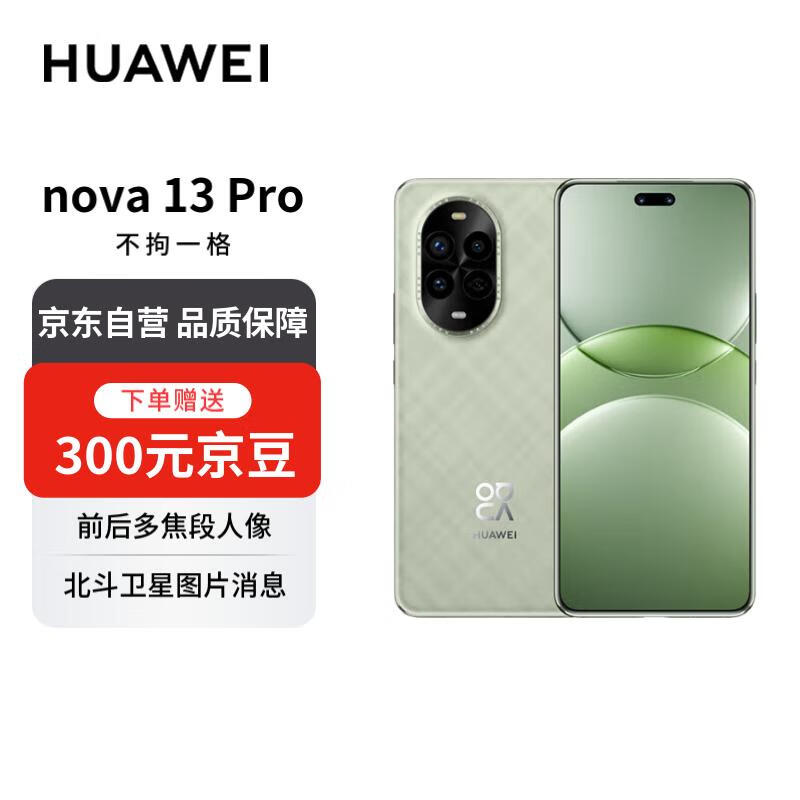 华为 nova 13 Pro手机真的太便宜了！只要2999元！
