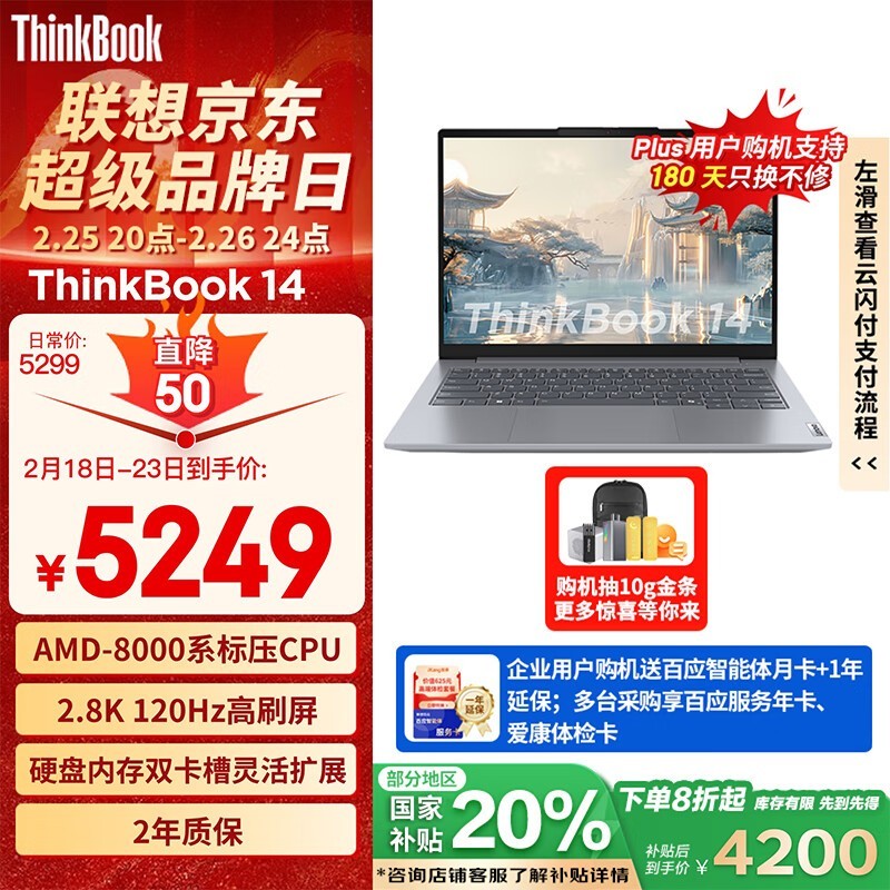 联想ThinkBook 14 拼多多补贴3699抢购价