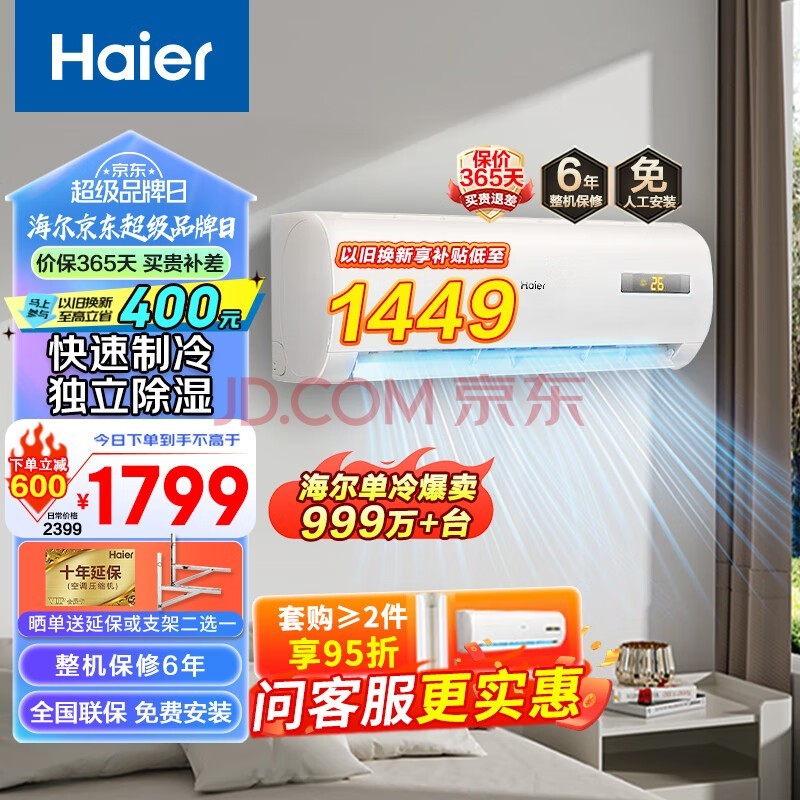 Haier海尔空调挂机单冷1.5匹1匹新一级能效变频大一匹冷暖静悦三级五级以旧换新制冷家用特价清仓 大1匹 五级能效 速单冷除湿一键调温