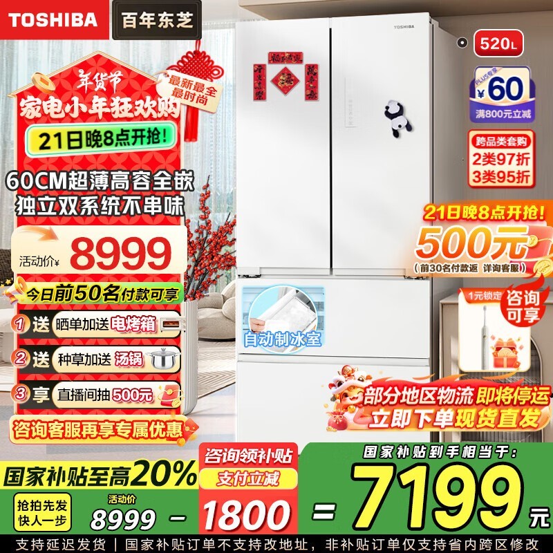 东芝白珍珠548冰箱以旧换新补贴1800元！今晚秒杀价6094元