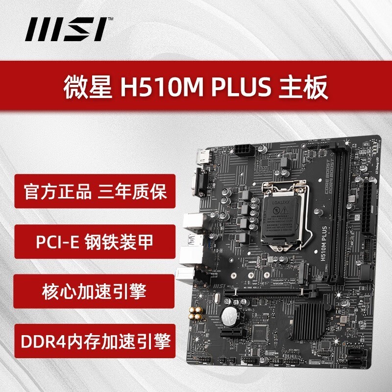 ΢ H510M PLUS