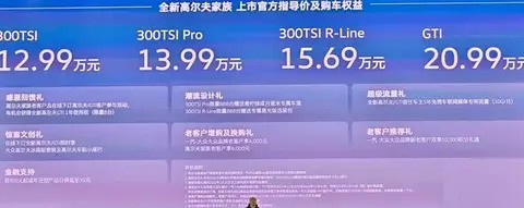 12.99万起 全新高尔夫家族上市