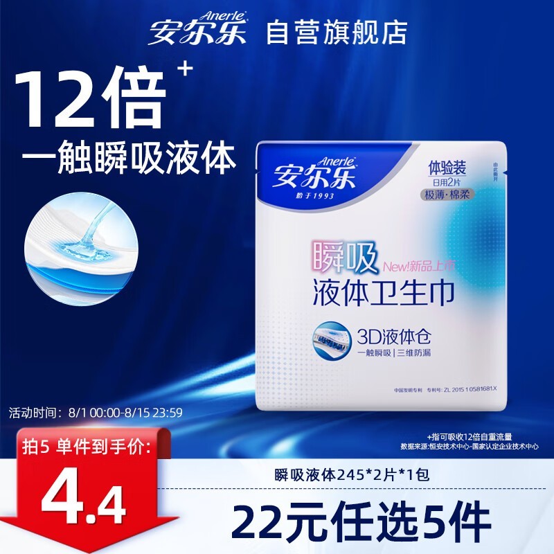 试用1元入手安尔乐卫生巾,到手价仅0.95元
