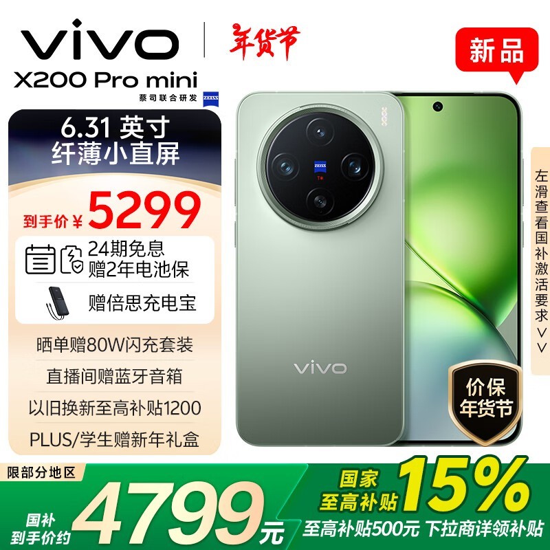 vivo X200 Pro mini(16GB/512GB)