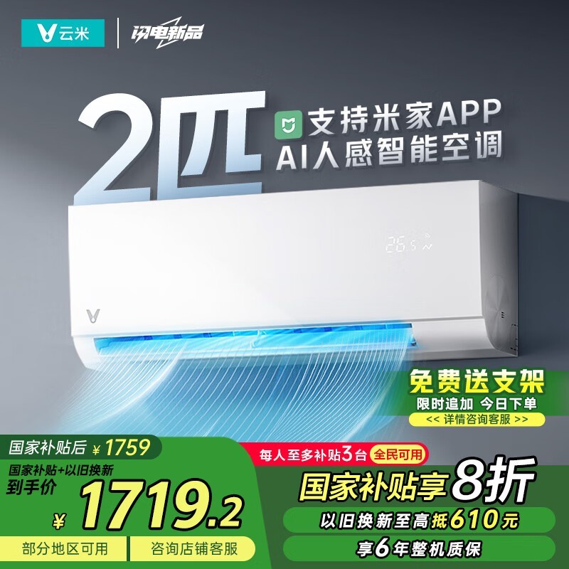 云米2匹空调挂机活动价低至1711元