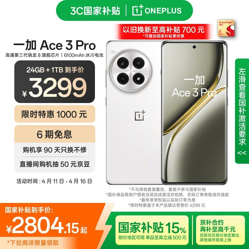一加 Ace 3 Pro（24GB/1TB）