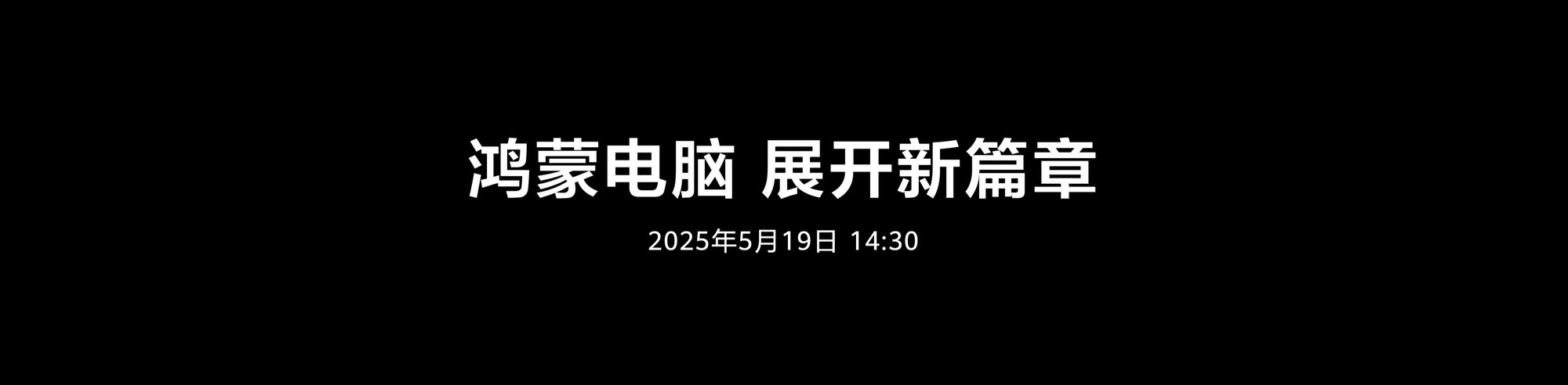 首款鸿蒙电脑惊艳亮相，华为重构电脑产业新格局