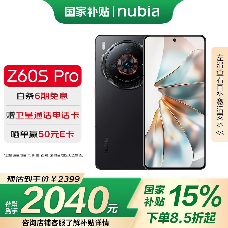 努比亚 Z60S Pro(16GB+512GB)