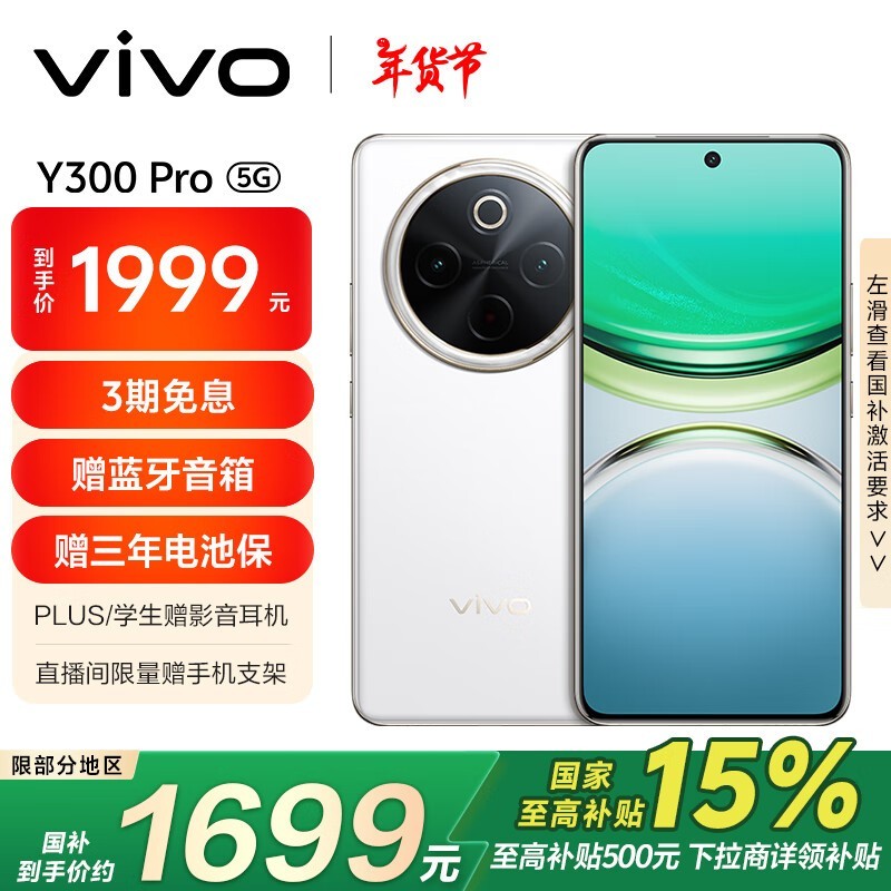 vivo Y300 Pro(12GB/256GB)