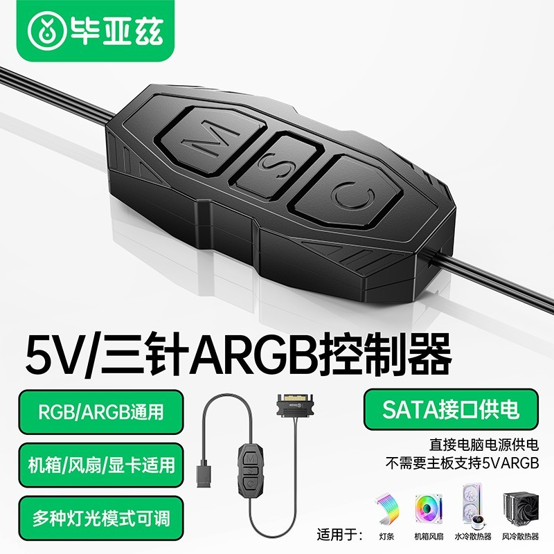 Biaze ARGB控制器5V3针转SATA供电主板神光同步机箱风扇灯光控制