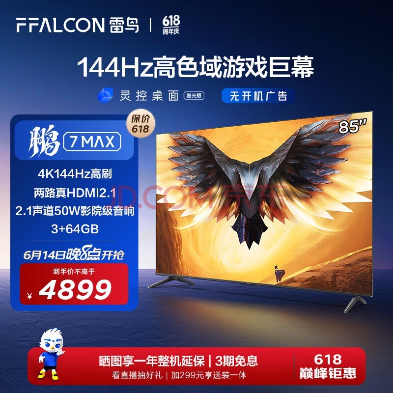 FFALCON雷鸟 鹏7MAX 85英寸游戏电视【鹏5 24款同款】 144Hz高刷 4K超高清 3+64GB液晶平板电视机85S575C