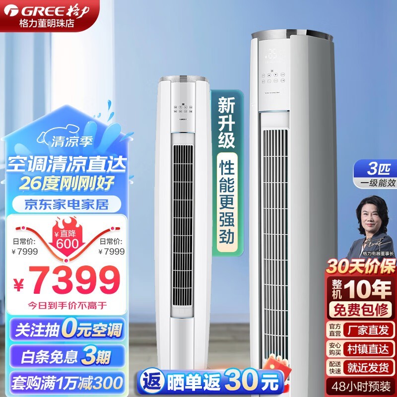 【手慢无】格力云锦三代立柜式空调到手价6839元,节能又省电!