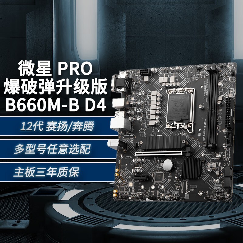 ΢ PRO B660M-B DDR4