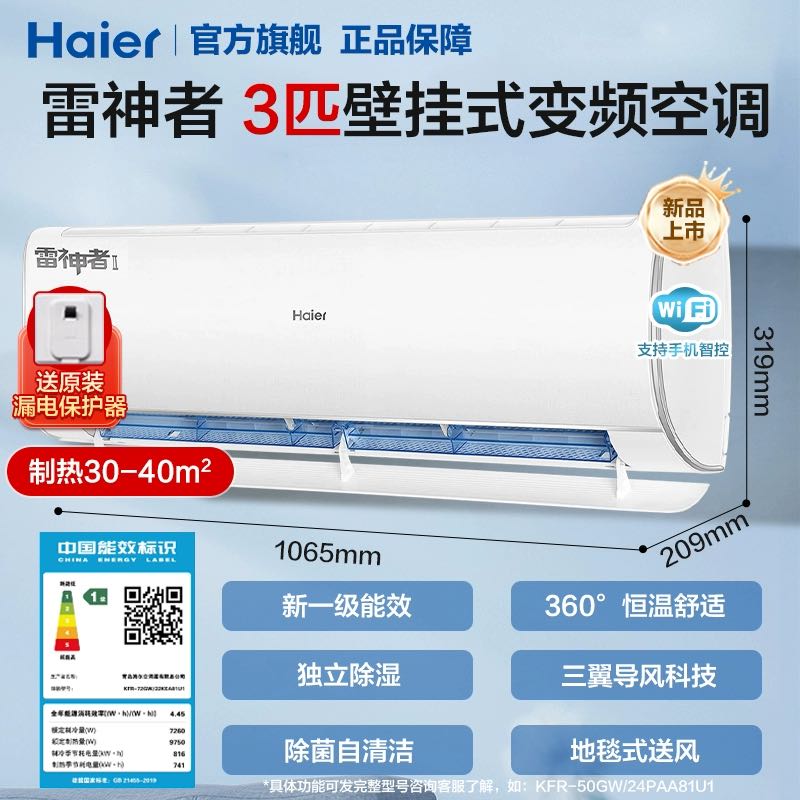 海尔 Haier 空调 3匹大挂机空调新一级能效空调除菌空调雷神者72KEA81