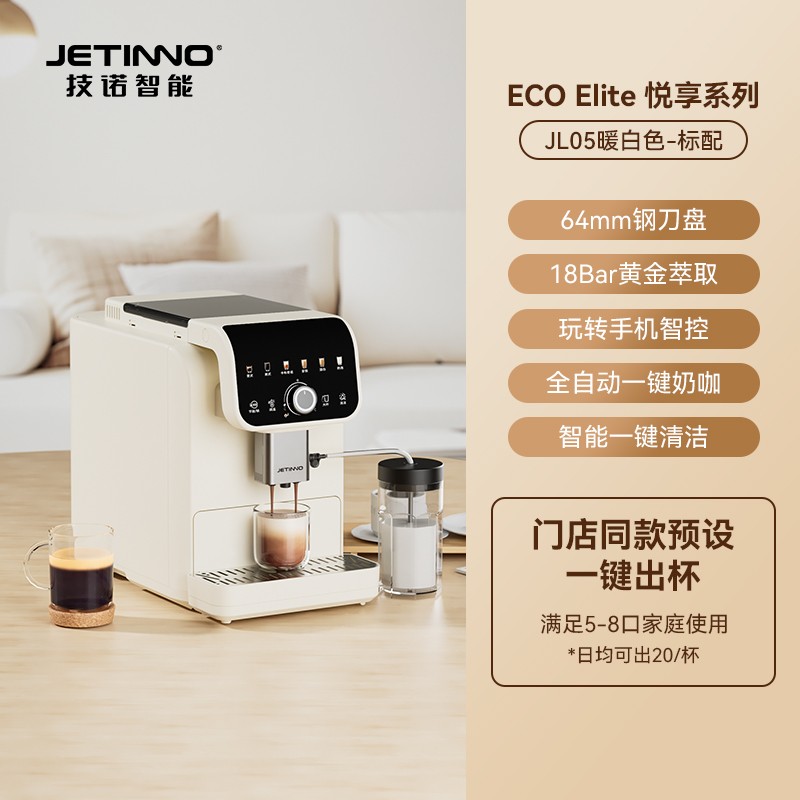 技诺 Jetinno JL05全自动咖啡机家用意式小型奶咖研磨一体