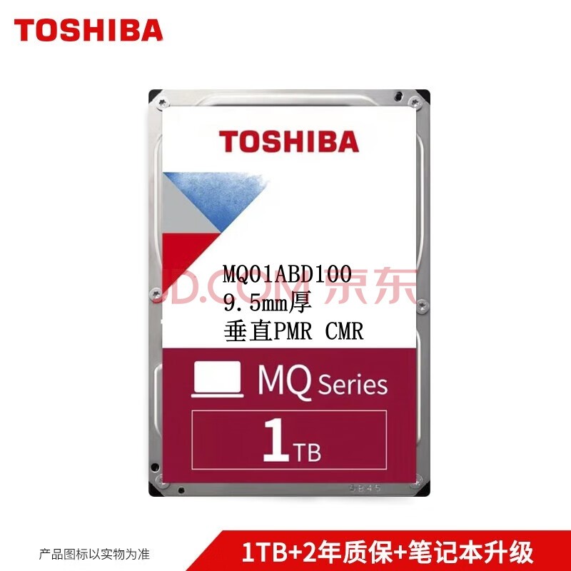 東芝 SATA接口 2.5英寸5400转 笔记本机械硬盘（垂直CMR）9.5mm厚 1TB -MQ01ABD100V垂直式CMR 官方标配2015年产店保2年